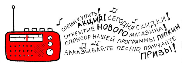 Реклама на радио